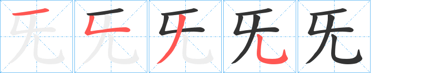 旡字筆畫寫法