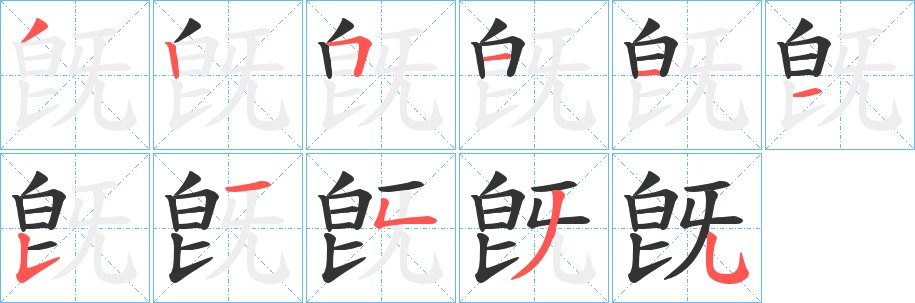 旣字筆畫寫法