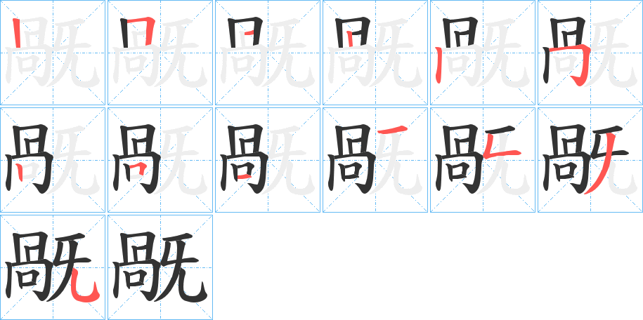 旤字筆畫寫法