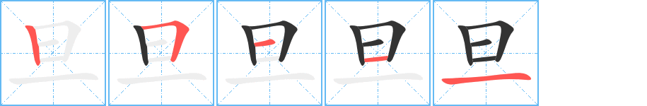 旦字筆畫寫法