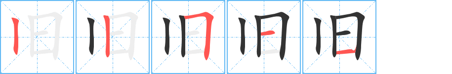 舊字筆畫(huà)寫(xiě)法