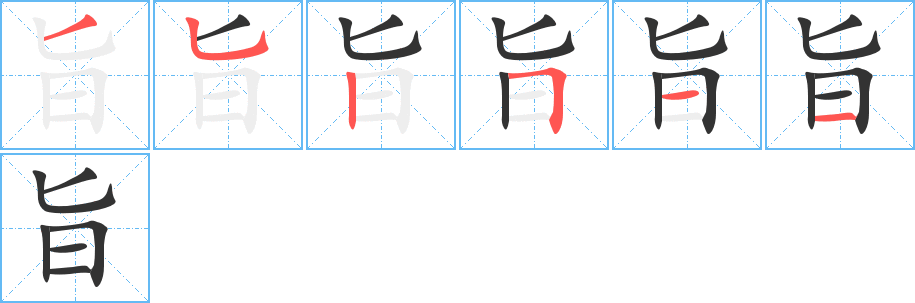 旨字筆畫寫法
