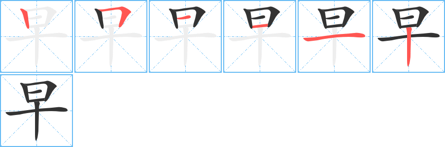 早字筆畫寫法