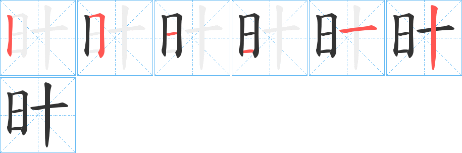 旪字筆畫寫法