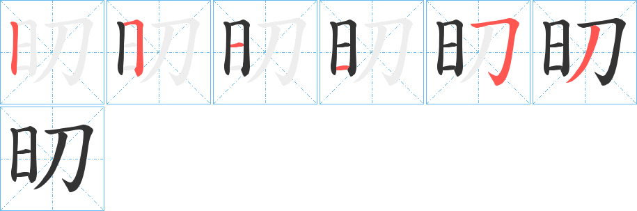 旫字筆畫寫法