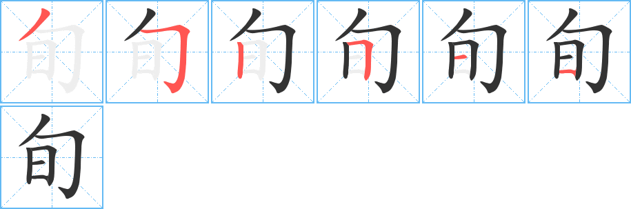 旬字筆畫寫法