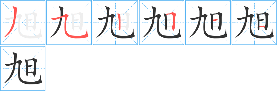 旭字筆畫寫法