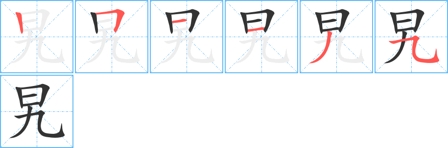 旯字筆畫寫法