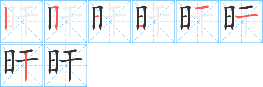 旰字筆畫(huà)寫(xiě)法