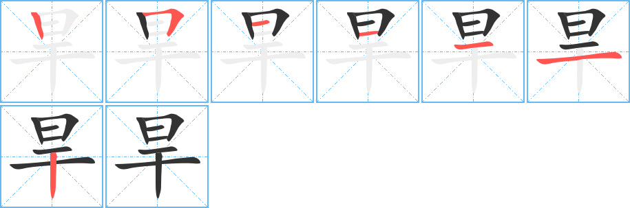 旱字筆畫寫法
