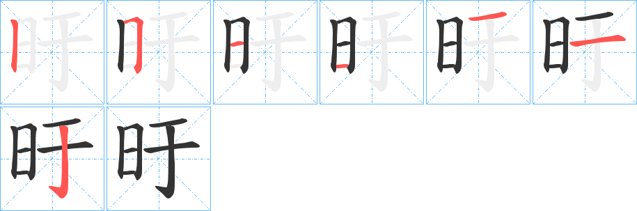 旴字筆畫寫法