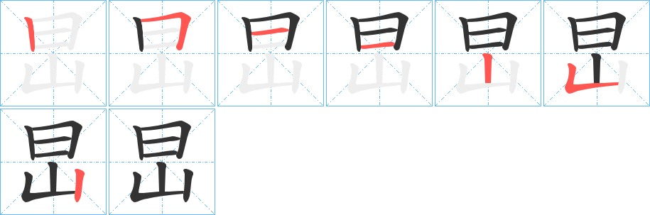 旵字筆畫(huà)寫(xiě)法
