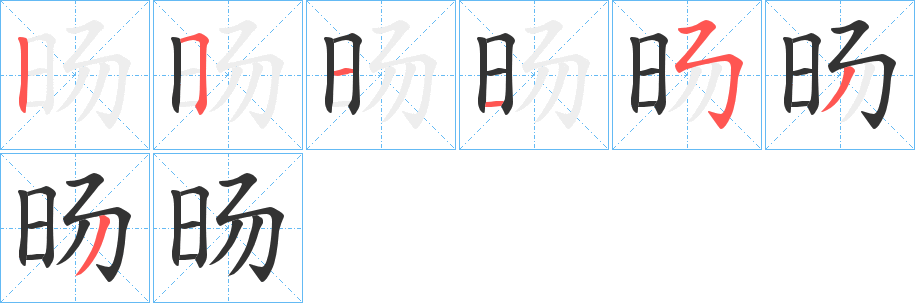 旸字筆畫寫法