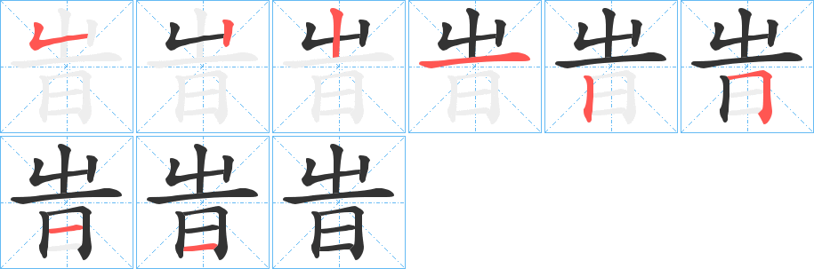 旹字筆畫寫法