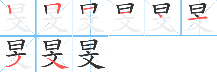 旻字筆畫寫法