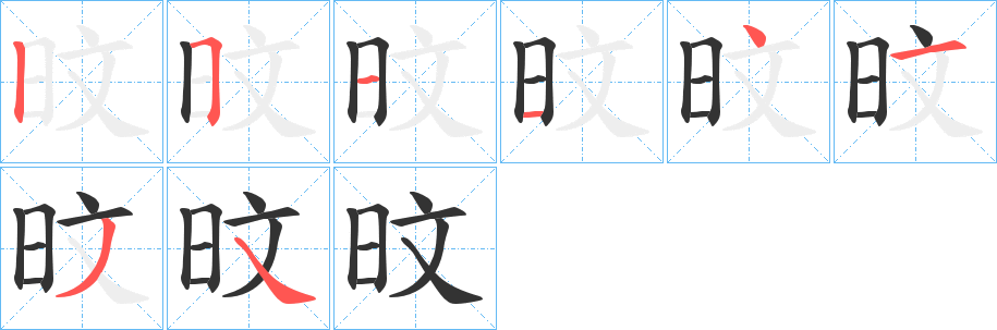 旼字筆畫寫法