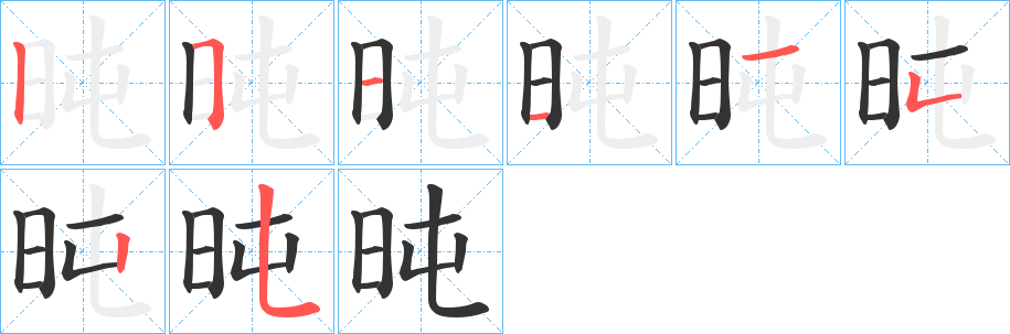 旽字筆畫寫法