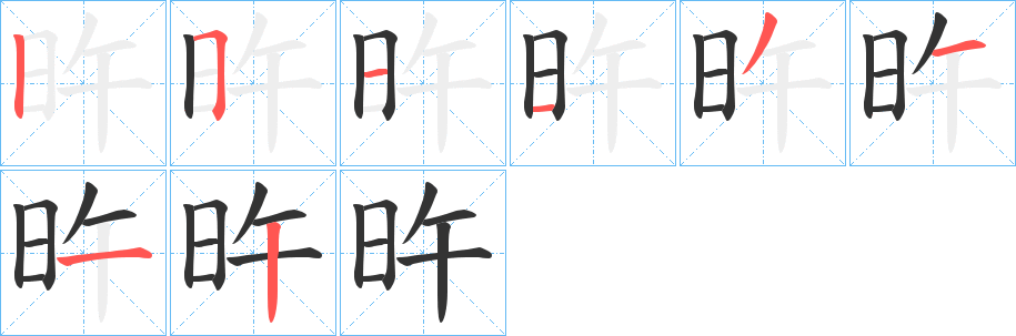 旿字筆畫寫法
