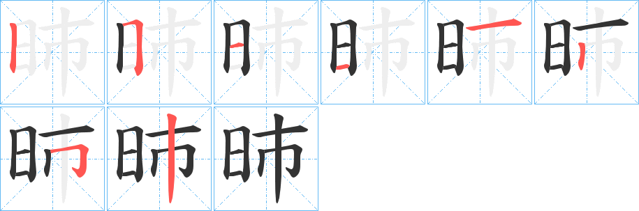 昁字筆畫寫法