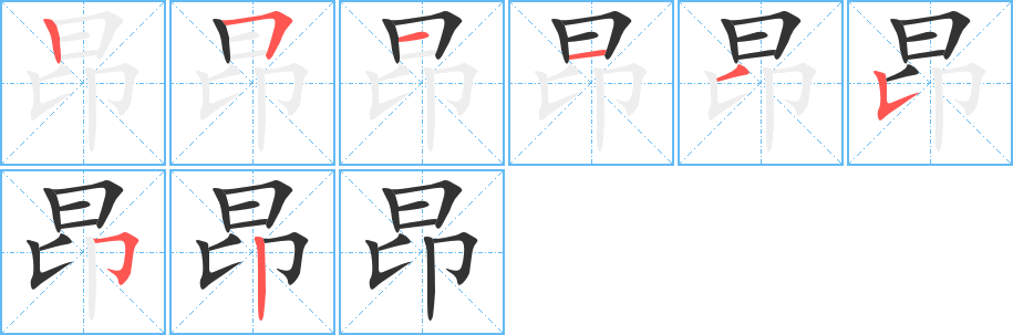 昂字筆畫寫法