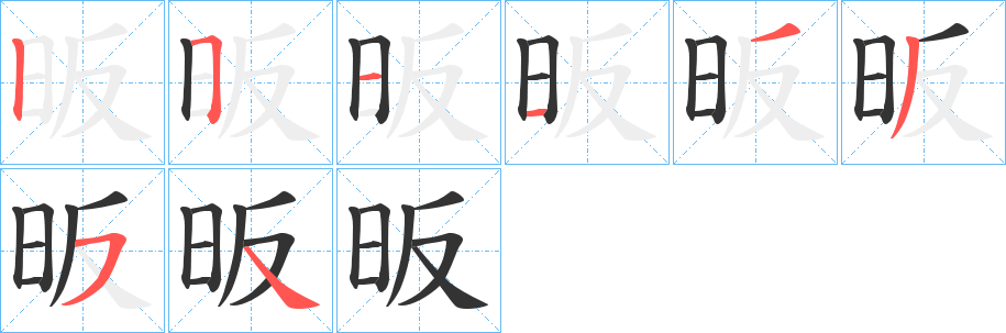 昄字筆畫(huà)寫(xiě)法
