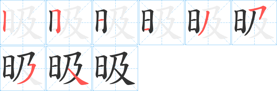昅字筆畫(huà)寫(xiě)法