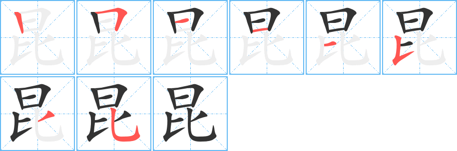 昆字筆畫(huà)寫(xiě)法