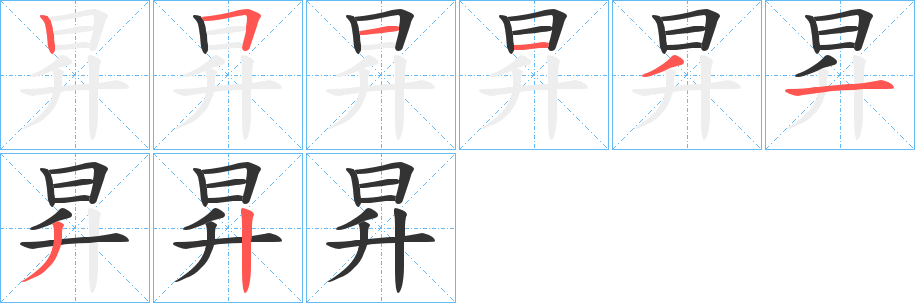 昇字筆畫寫法