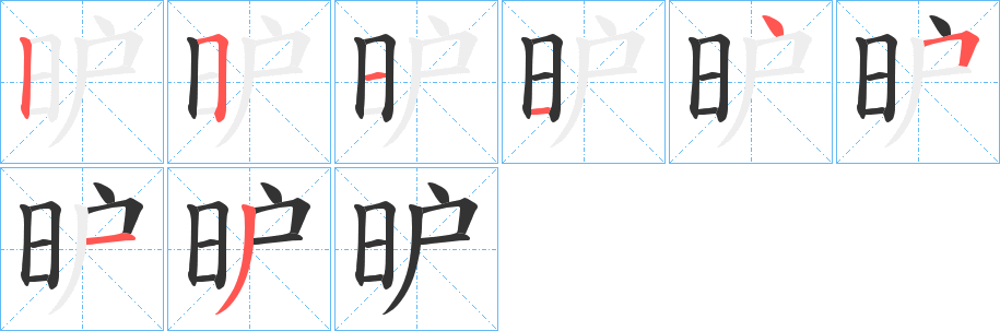 昈字筆畫寫法