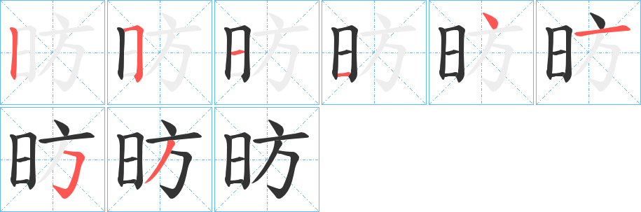 昉字筆畫寫法