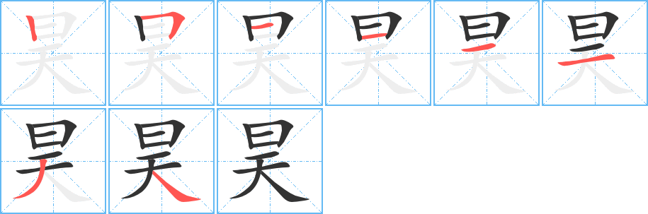 昊字筆畫寫法