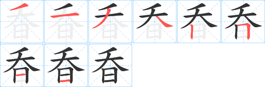 昋字筆畫寫法
