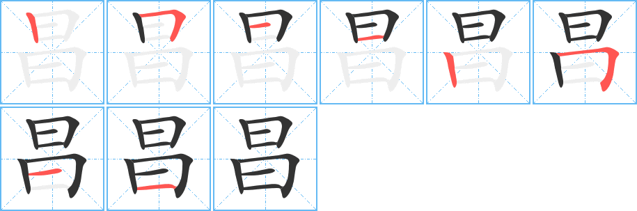 昌字筆畫寫法