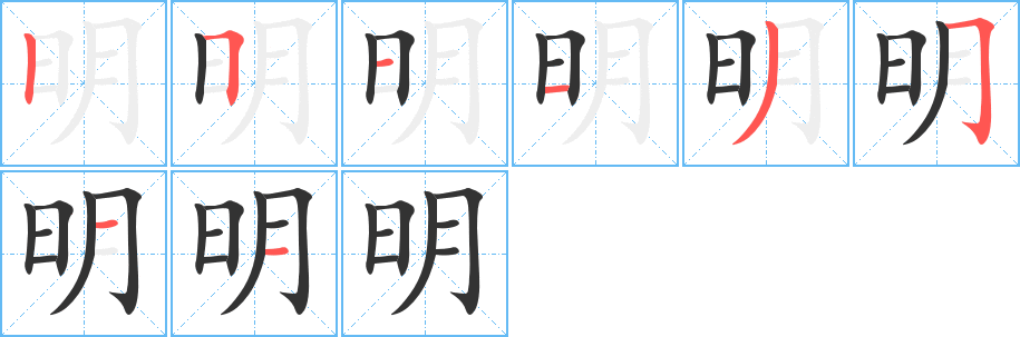 明字筆畫寫法
