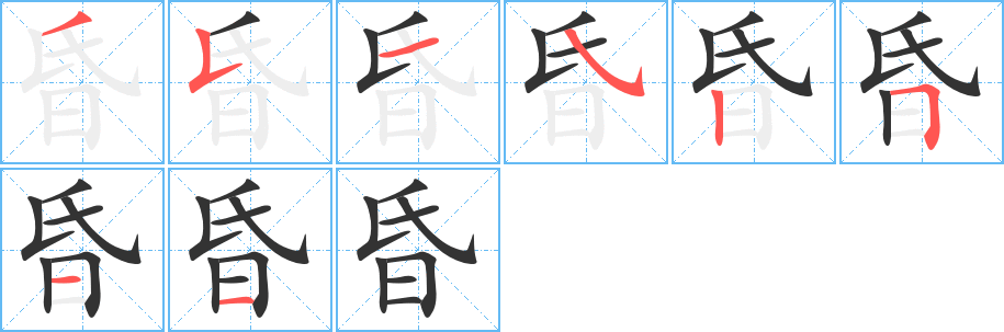 昏字筆畫寫法