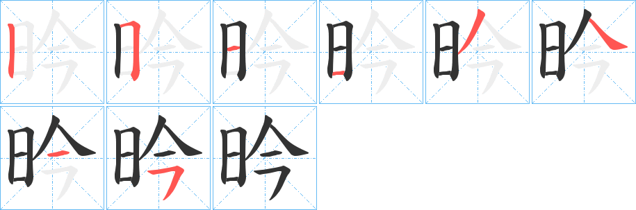 昑字筆畫(huà)寫(xiě)法