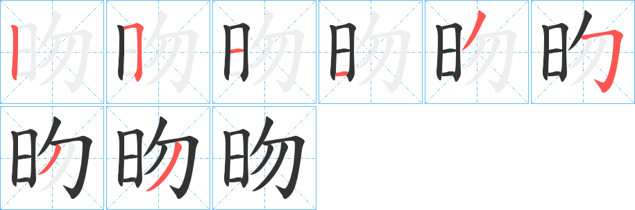 昒字筆畫寫法