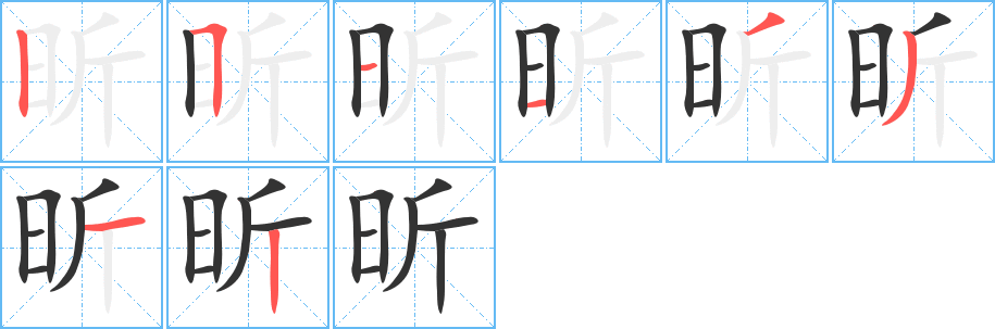 昕字筆畫寫法