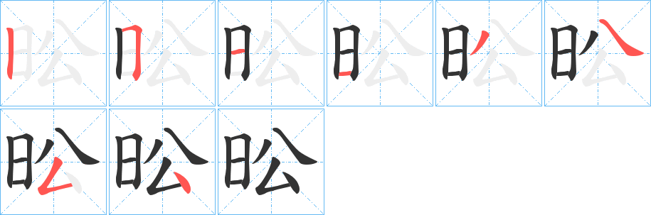 昖字筆畫(huà)寫(xiě)法