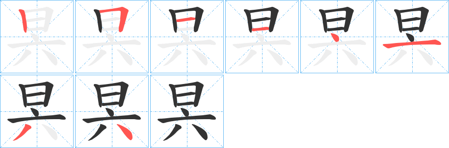 昗字筆畫寫法