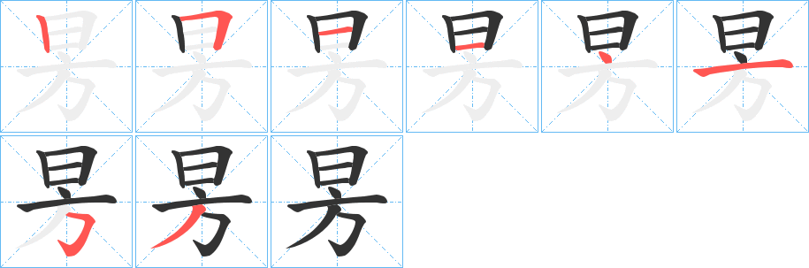 昘字筆畫寫法