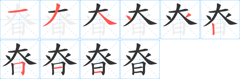 昚字筆畫寫法