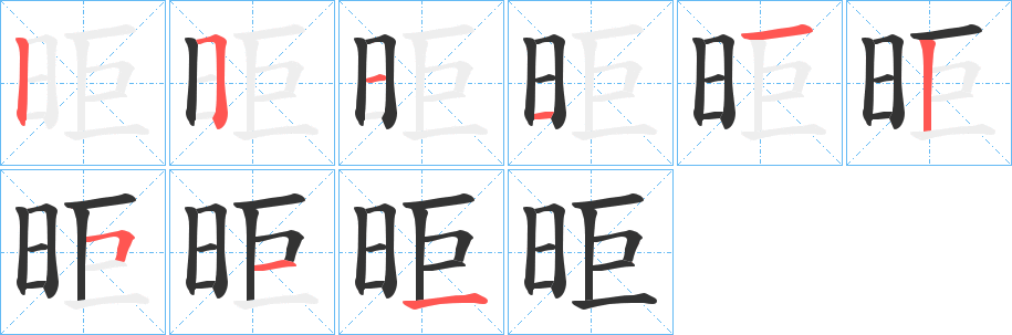 昛字筆畫寫法
