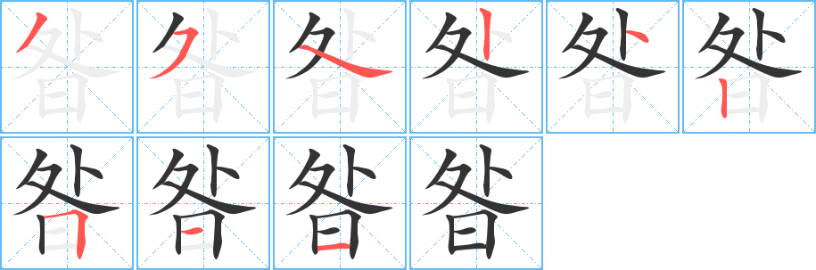 昝字筆畫(huà)寫(xiě)法