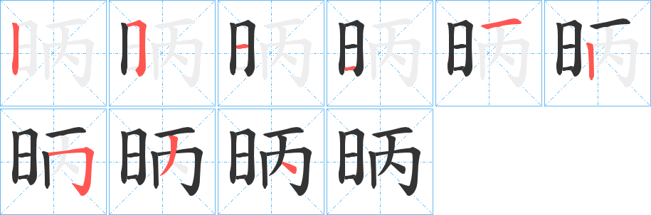 昞字筆畫寫法