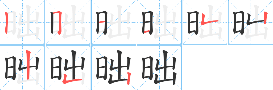 昢字筆畫寫法