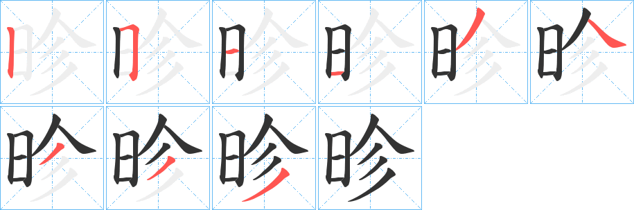 昣字筆畫寫法