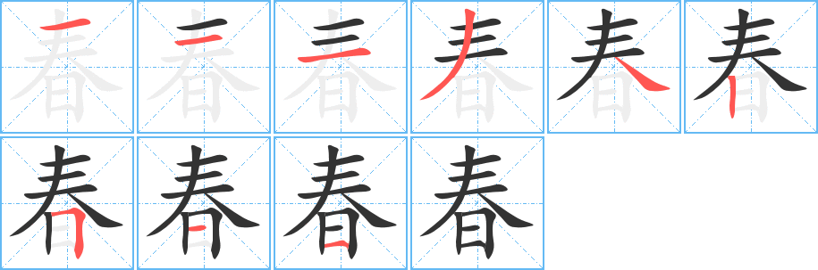 春字筆畫寫法