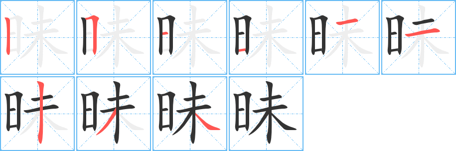 昧字筆畫寫法