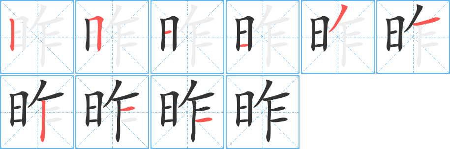 昨字筆畫寫法